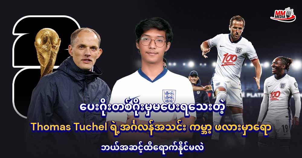 ပေးဂိုးတစ်ဂိုးမှမပေးရသေးတဲ့ 𝐓𝐡𝐨𝐦𝐚𝐬 𝐓𝐮𝐜𝐡𝐞𝐥 ရဲ့အင်္ဂလန်အသင်း ကမ္ဘာ့ ဖလားမှာရော ဘယ်အဆင့်ထိရောက်နိုင်မလဲ?